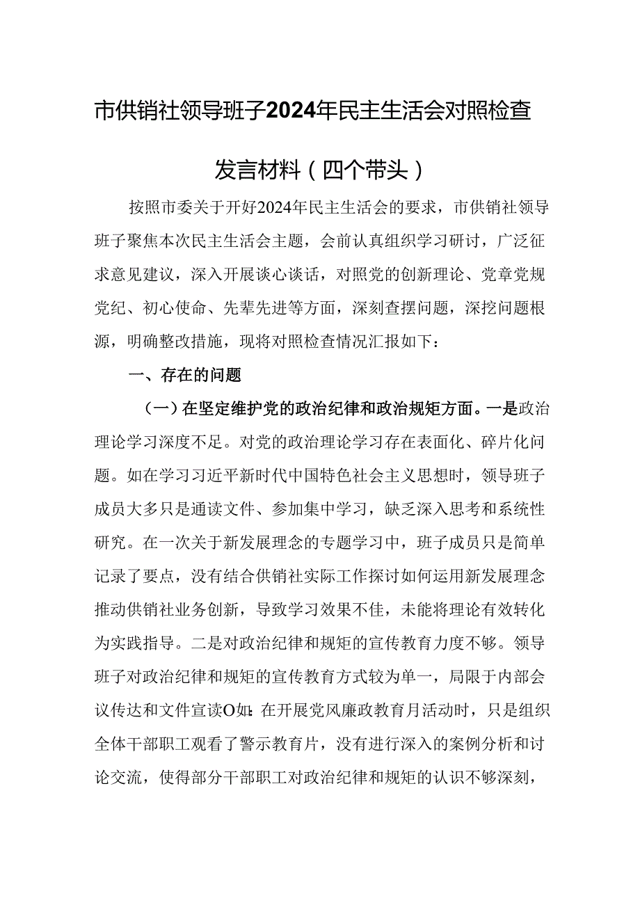 市供销社领导班子2024年民主生活会对照检查发言材料（四个带头）.docx_第1页