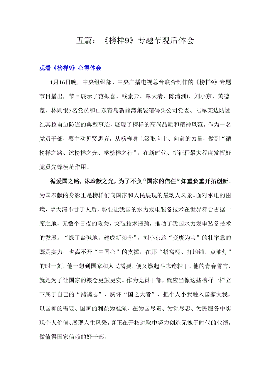 五篇：《榜样9》专题节观后体会.docx_第1页