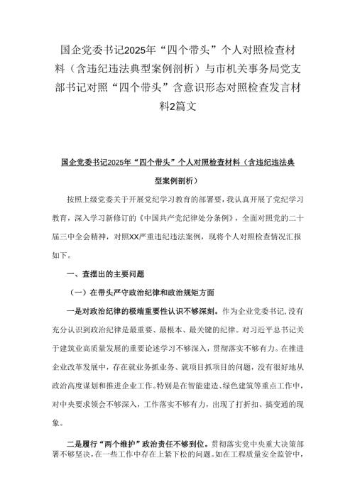 国企党委书记2025年“四个带头”个人对照检查材料(含违纪违法典型案例剖析)与市机关事务局党支部书记对照“四个带头”含意识形态对照检查.docx