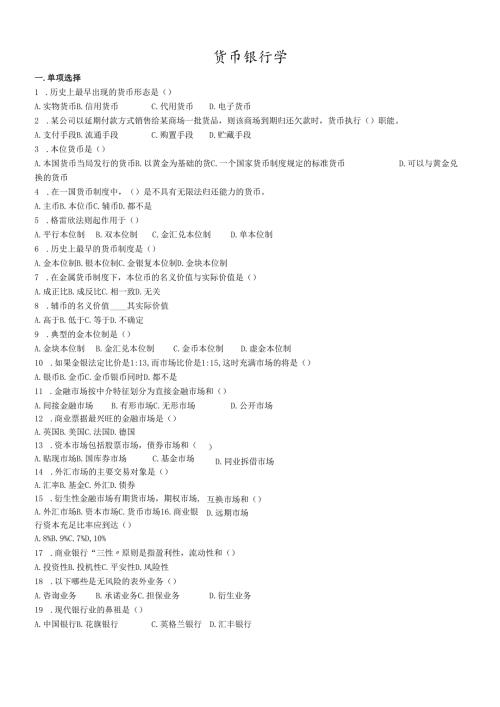 货币银行练习题简答和计算(1).docx