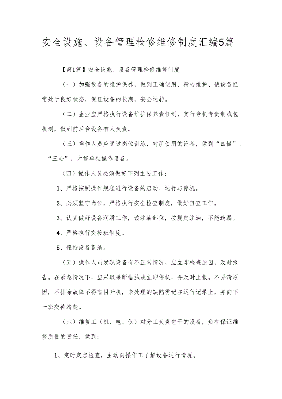 安全设施、设备管理检修维修制度汇编5篇.docx_第1页