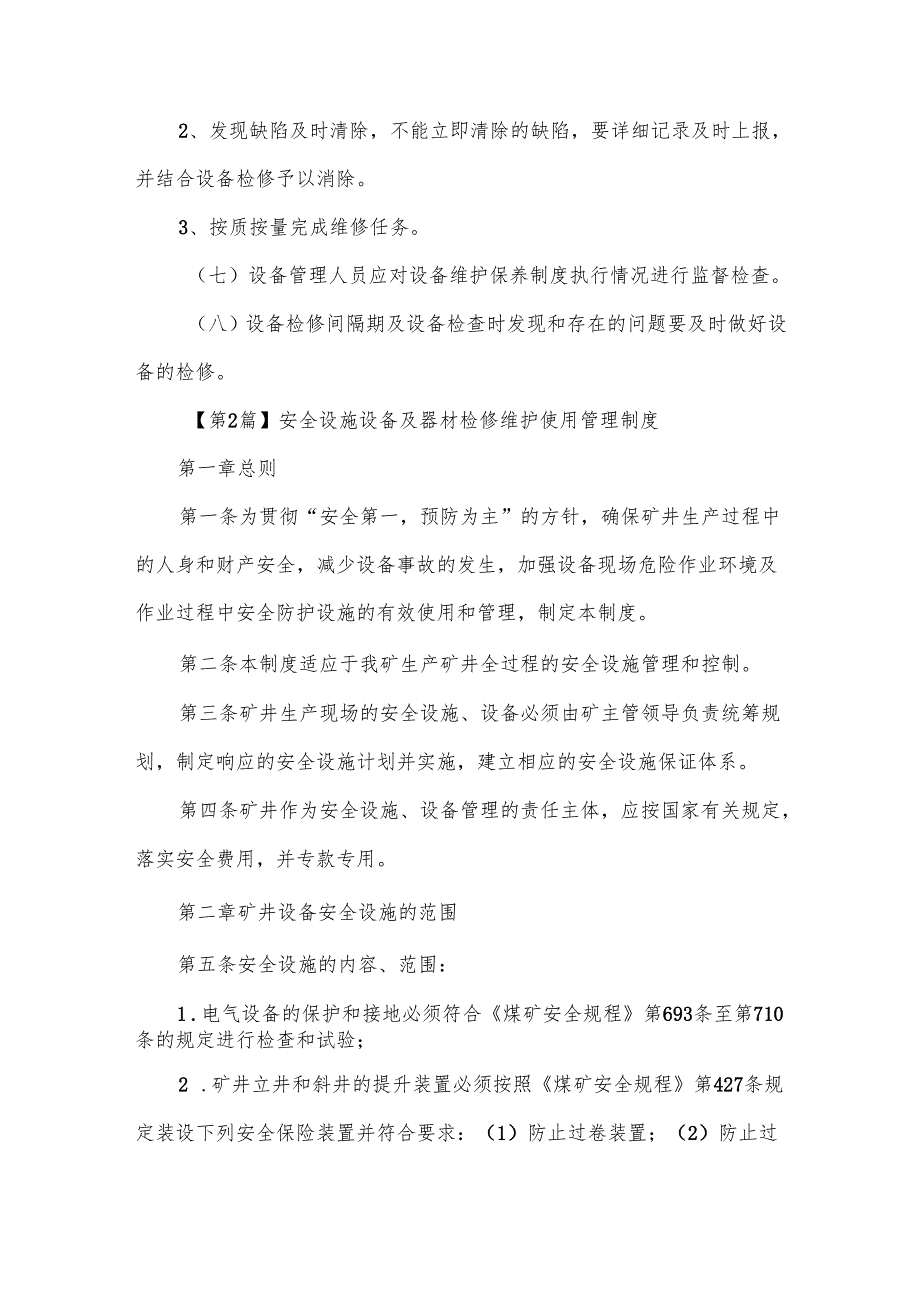 安全设施、设备管理检修维修制度汇编5篇.docx_第2页