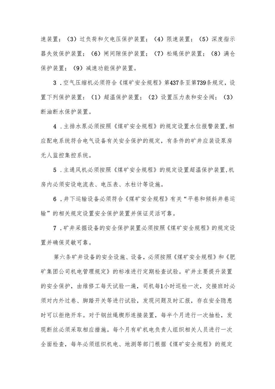 安全设施、设备管理检修维修制度汇编5篇.docx_第3页