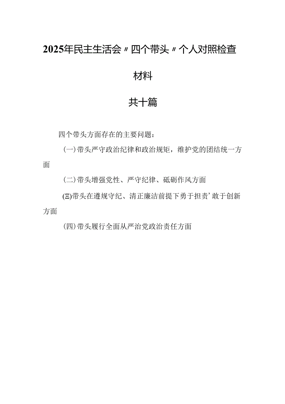 （10篇）2025年民主生活会“四个带头”个人对照检查材料.docx_第1页