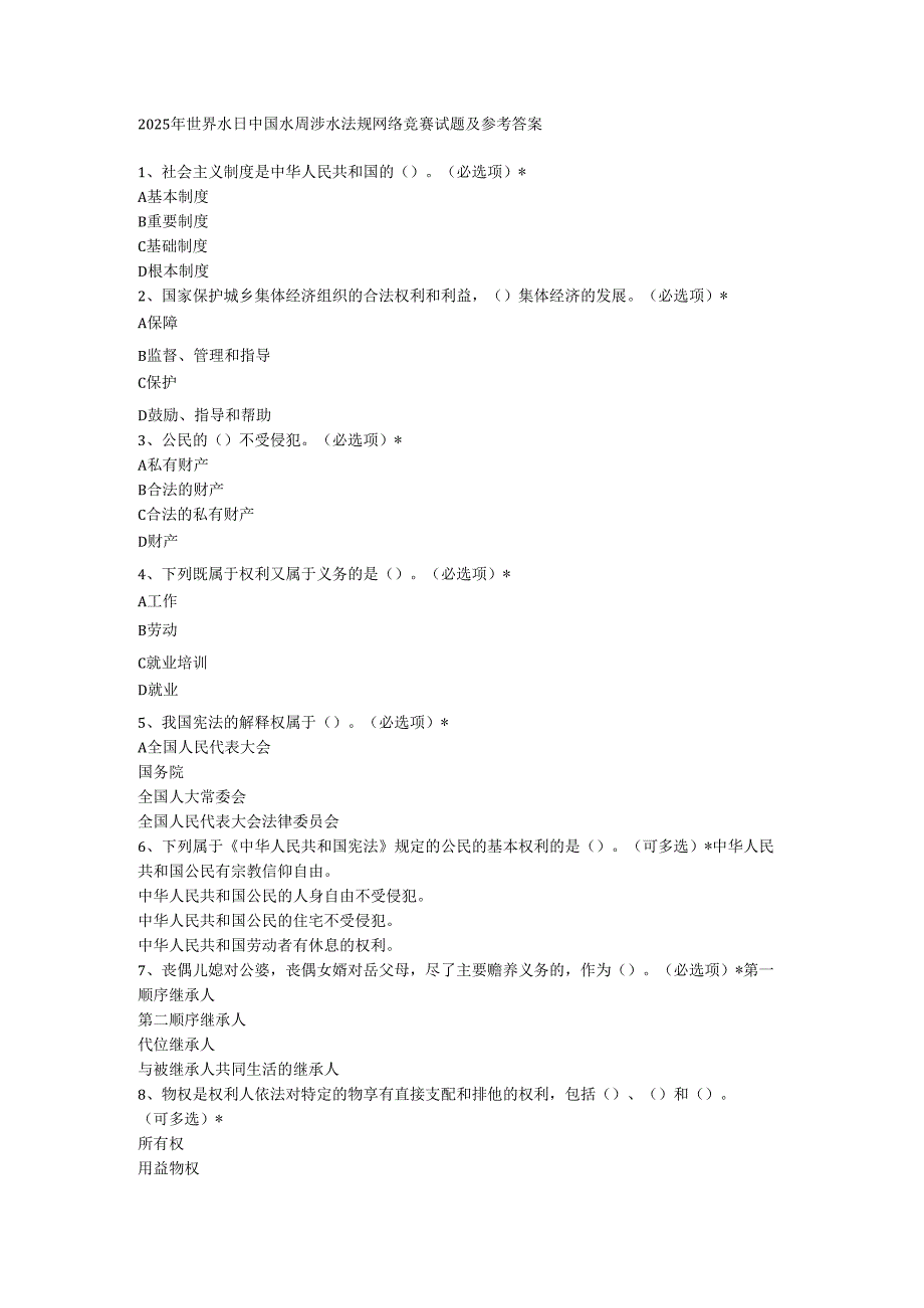 2025年世界水日中国水周涉水法规网络竞赛试题及参考答案.docx_第1页