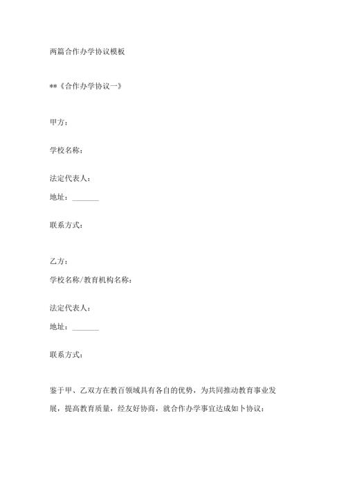两篇合作办学协议模板.docx