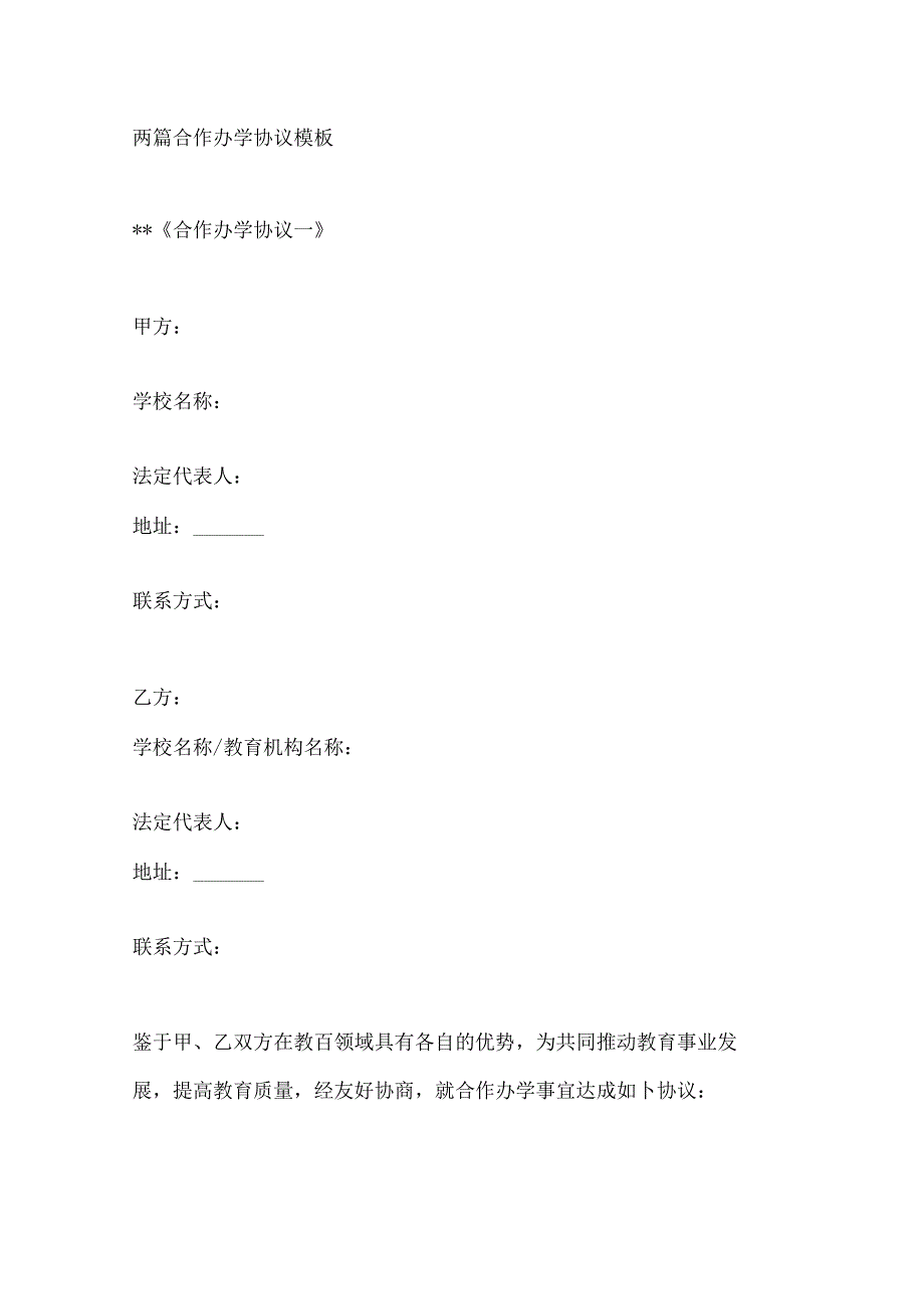 两篇合作办学协议模板.docx_第1页
