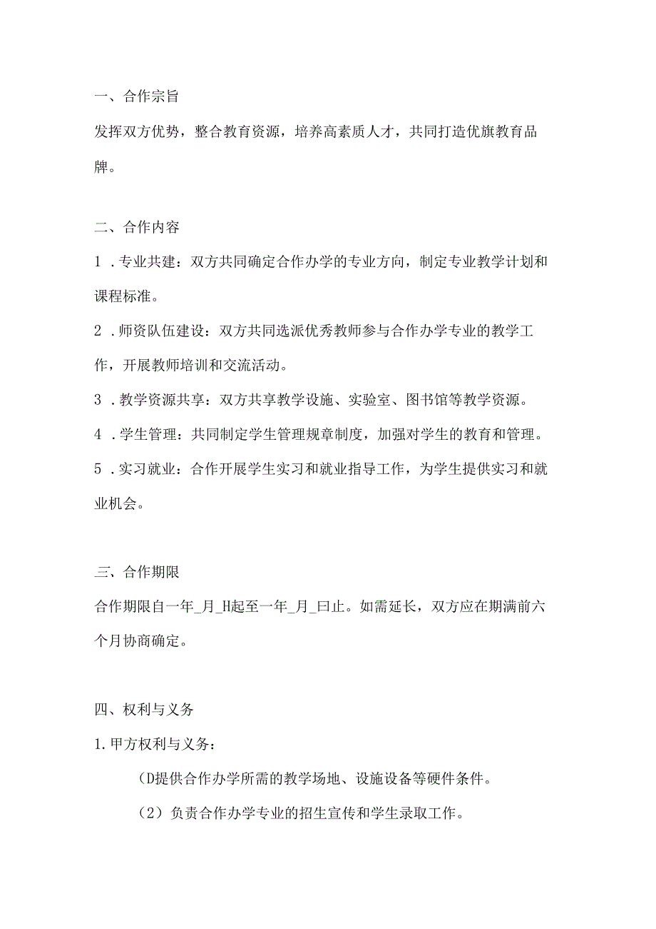 两篇合作办学协议模板.docx_第2页