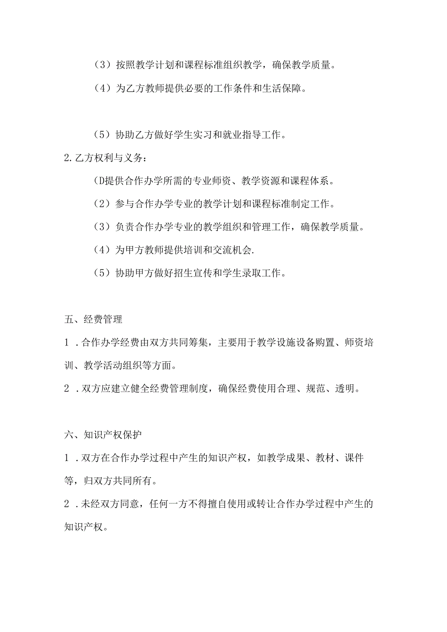 两篇合作办学协议模板.docx_第3页