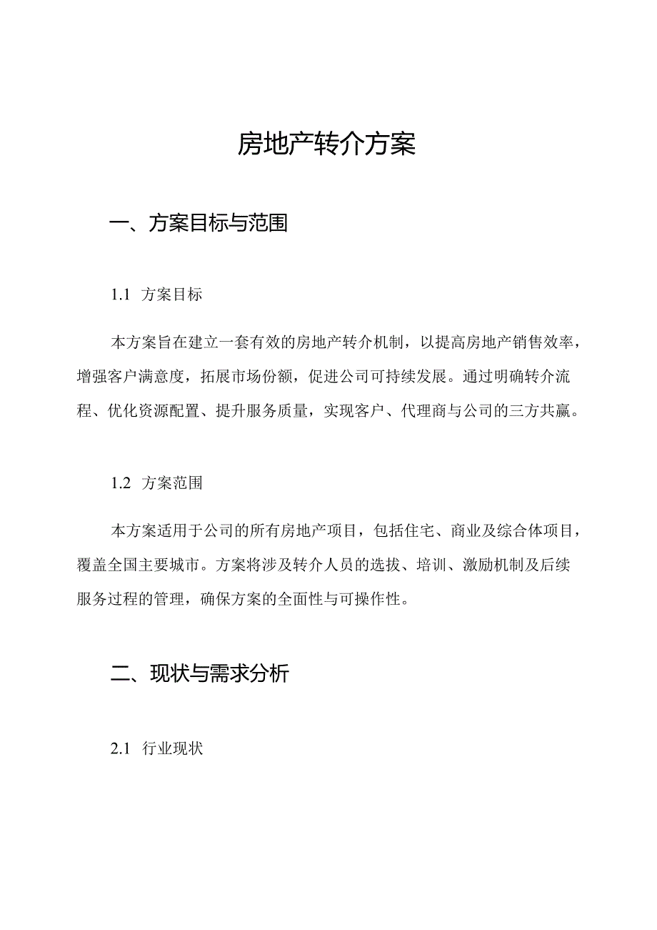 房地产转介方案.docx_第1页