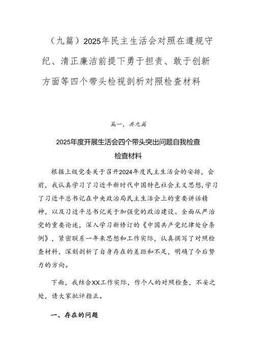 （九篇）2025年民主生活会对照在遵规守纪、清正廉洁前提下勇于担责、敢于创新方面等四个带头检视剖析对照检查材料.docx