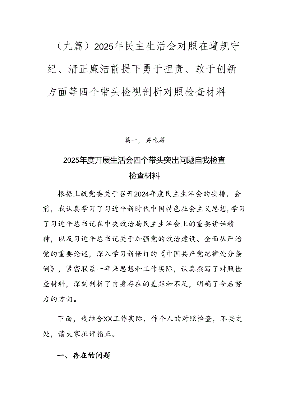 （九篇）2025年民主生活会对照在遵规守纪、清正廉洁前提下勇于担责、敢于创新方面等四个带头检视剖析对照检查材料.docx_第1页