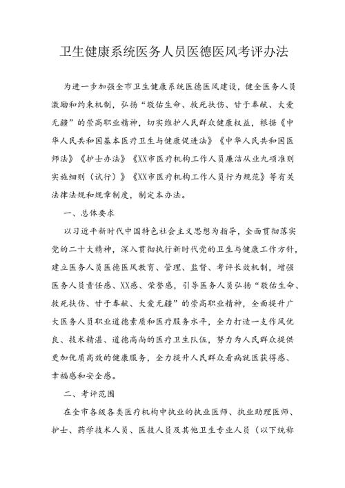 卫生健康系统医务人员医德医风考评办法.docx