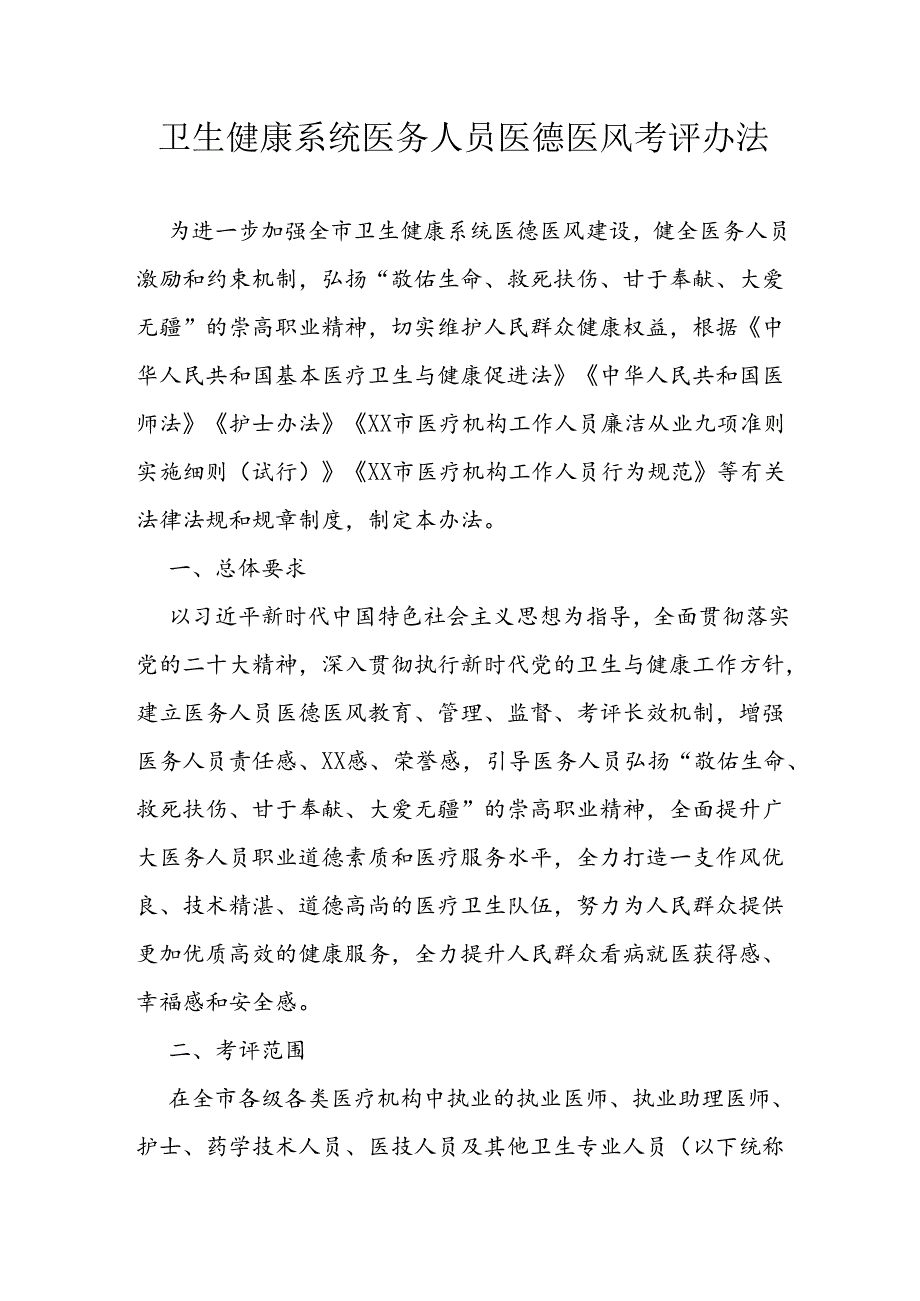 卫生健康系统医务人员医德医风考评办法.docx_第1页
