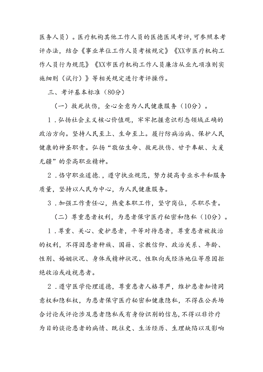 卫生健康系统医务人员医德医风考评办法.docx_第2页