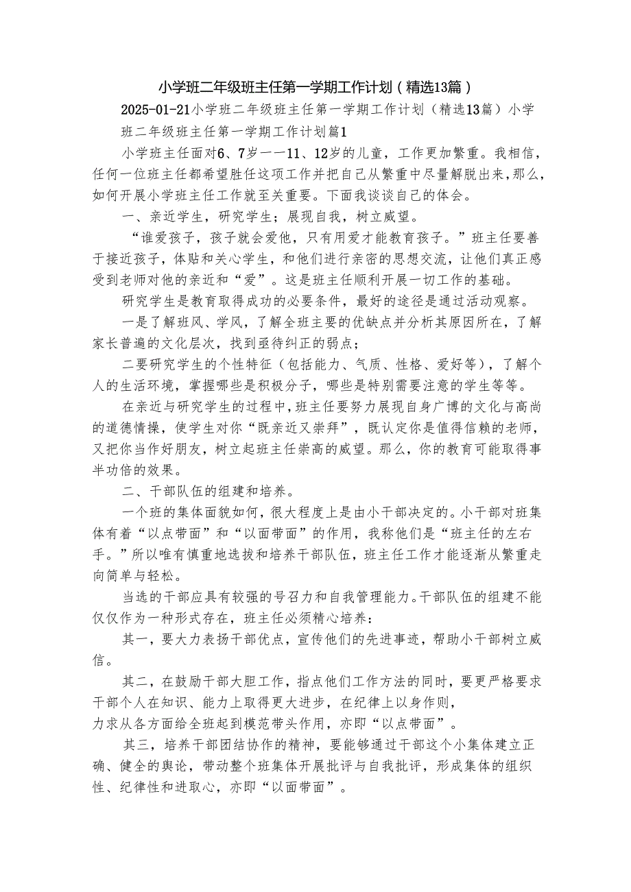 小学班二年级班主任第一学期工作计划（精选13篇）.docx_第1页