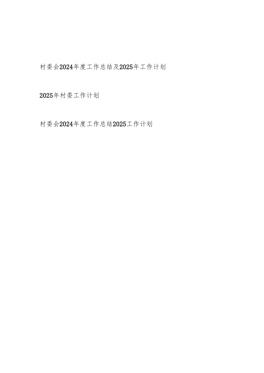村委会2024工作总结2025年工作计划2篇.docx_第1页