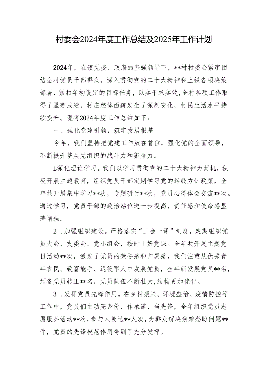 村委会2024工作总结2025年工作计划2篇.docx_第2页