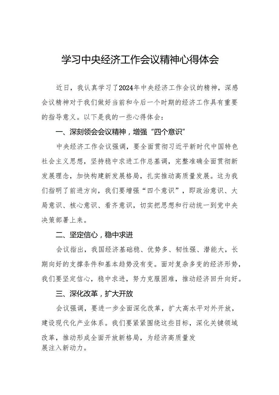 三篇学习贯彻2024年中央经济工作会议精神的心得体会精品范文.docx_第1页