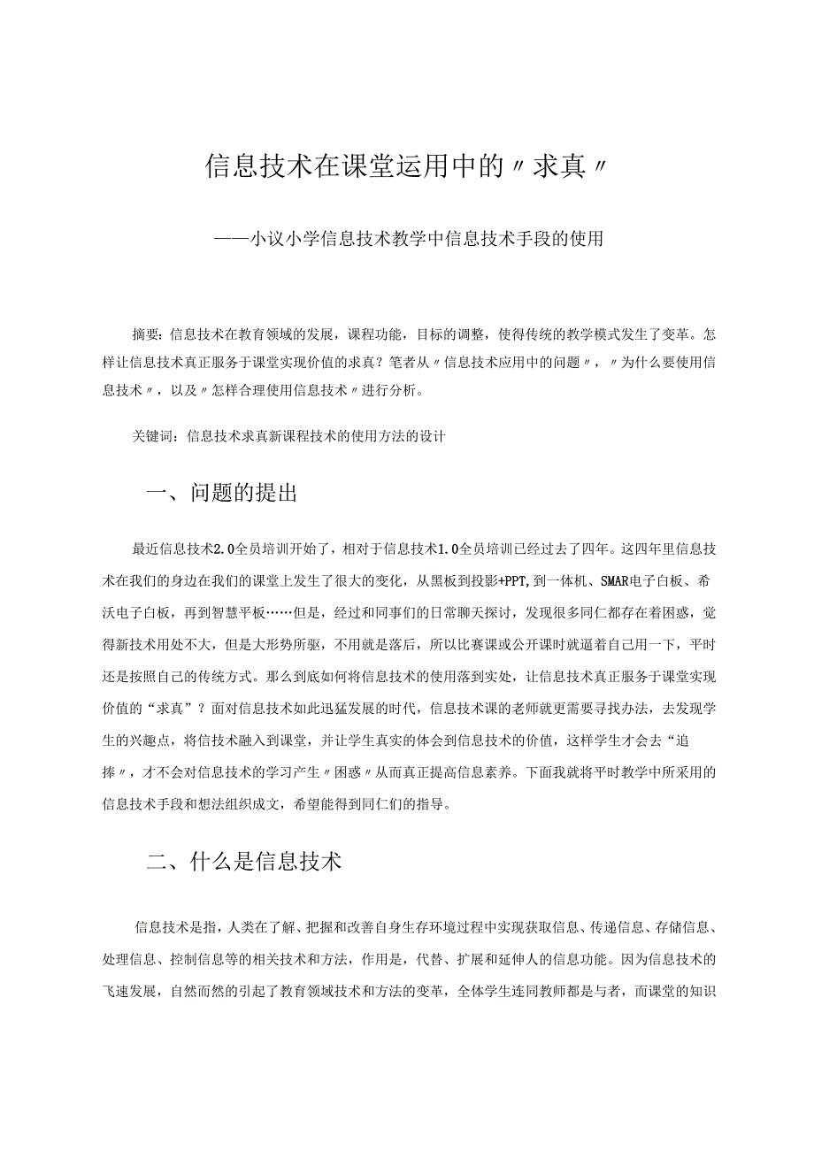 信息技术在课堂运用中的“求真” 论文.docx_第1页