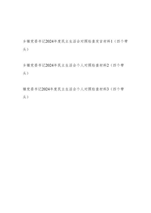 乡镇党委书记2024民主生活会对照检查发言材料3篇（四个带头）.docx