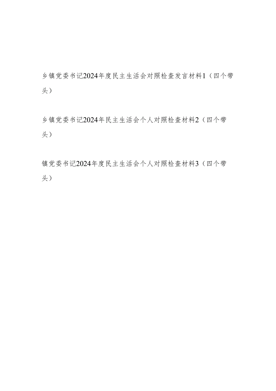 乡镇党委书记2024民主生活会对照检查发言材料3篇（四个带头）.docx_第1页