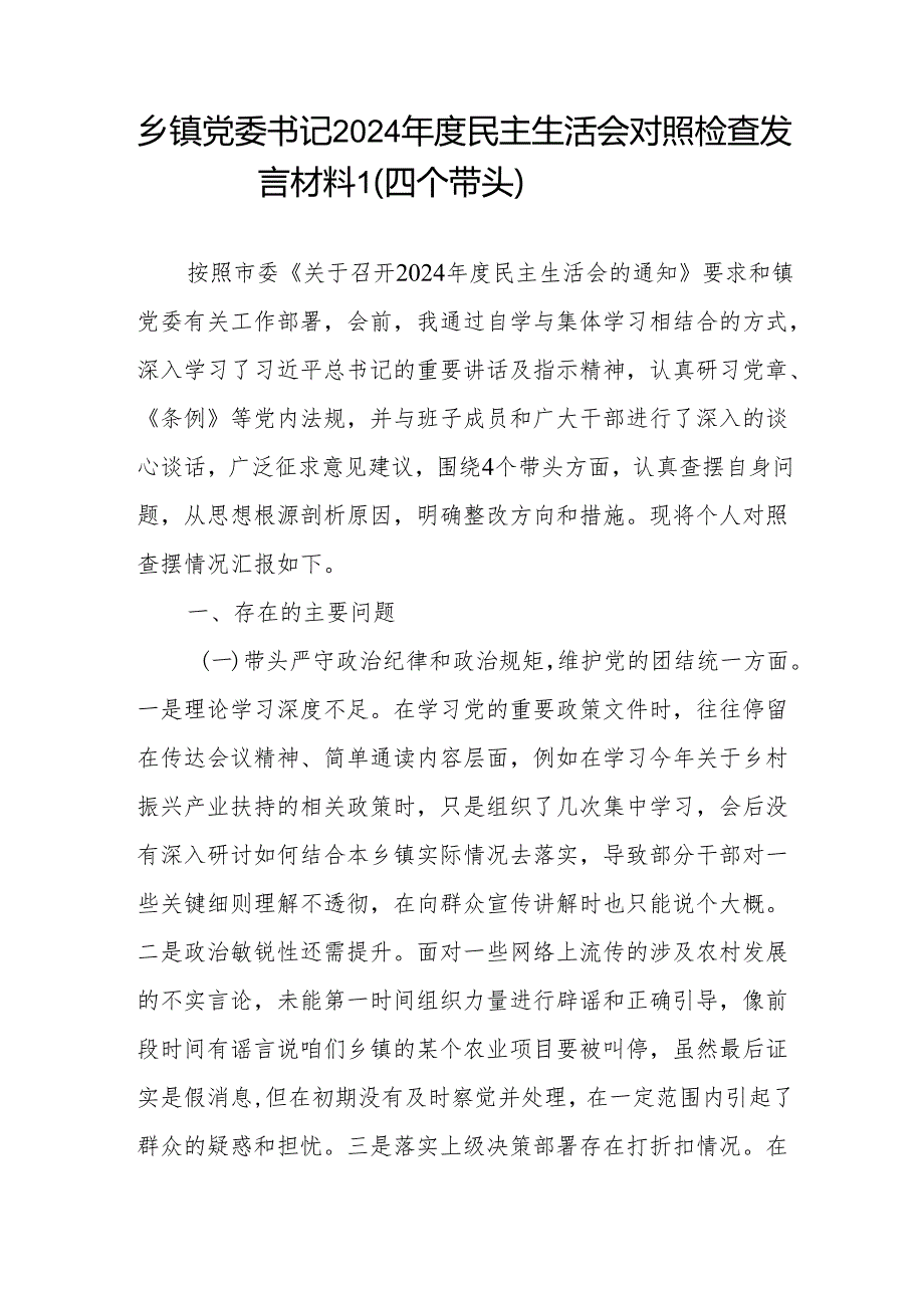 乡镇党委书记2024民主生活会对照检查发言材料3篇（四个带头）.docx_第2页