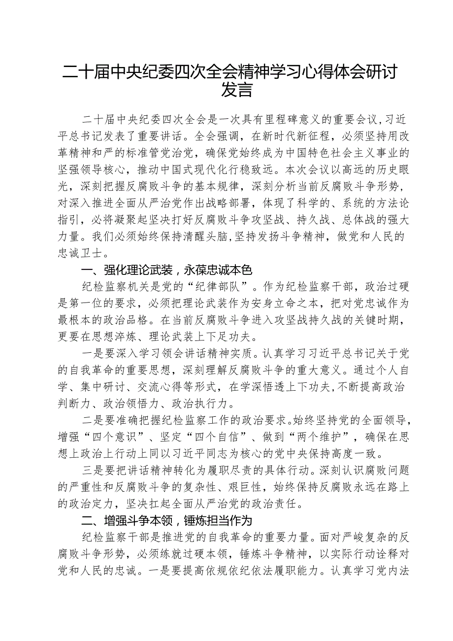 （3篇）二十中央纪委四次全会精神学习心得体会研讨发言范文.docx_第1页