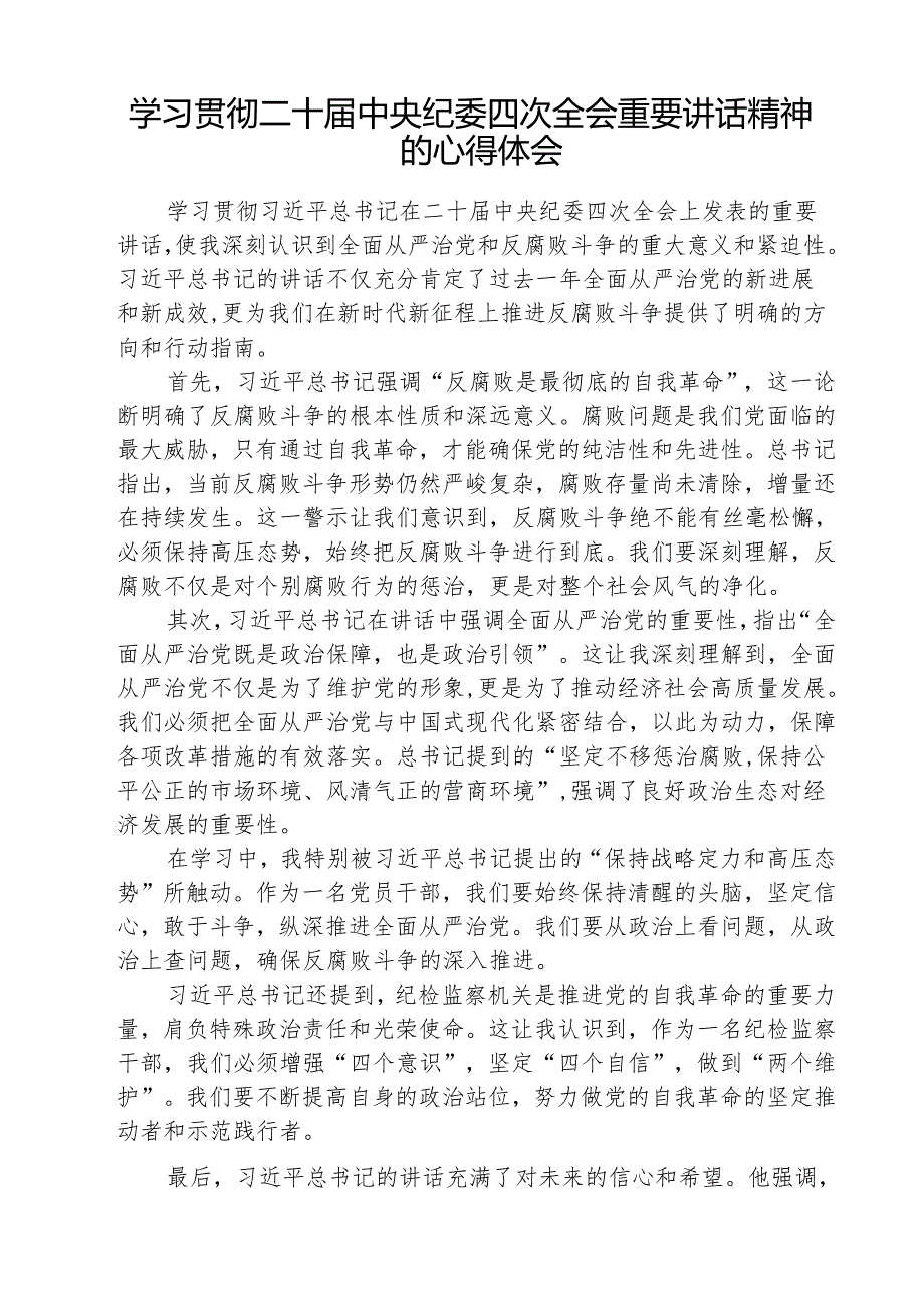 （3篇）二十中央纪委四次全会精神学习心得体会研讨发言范文.docx_第3页
