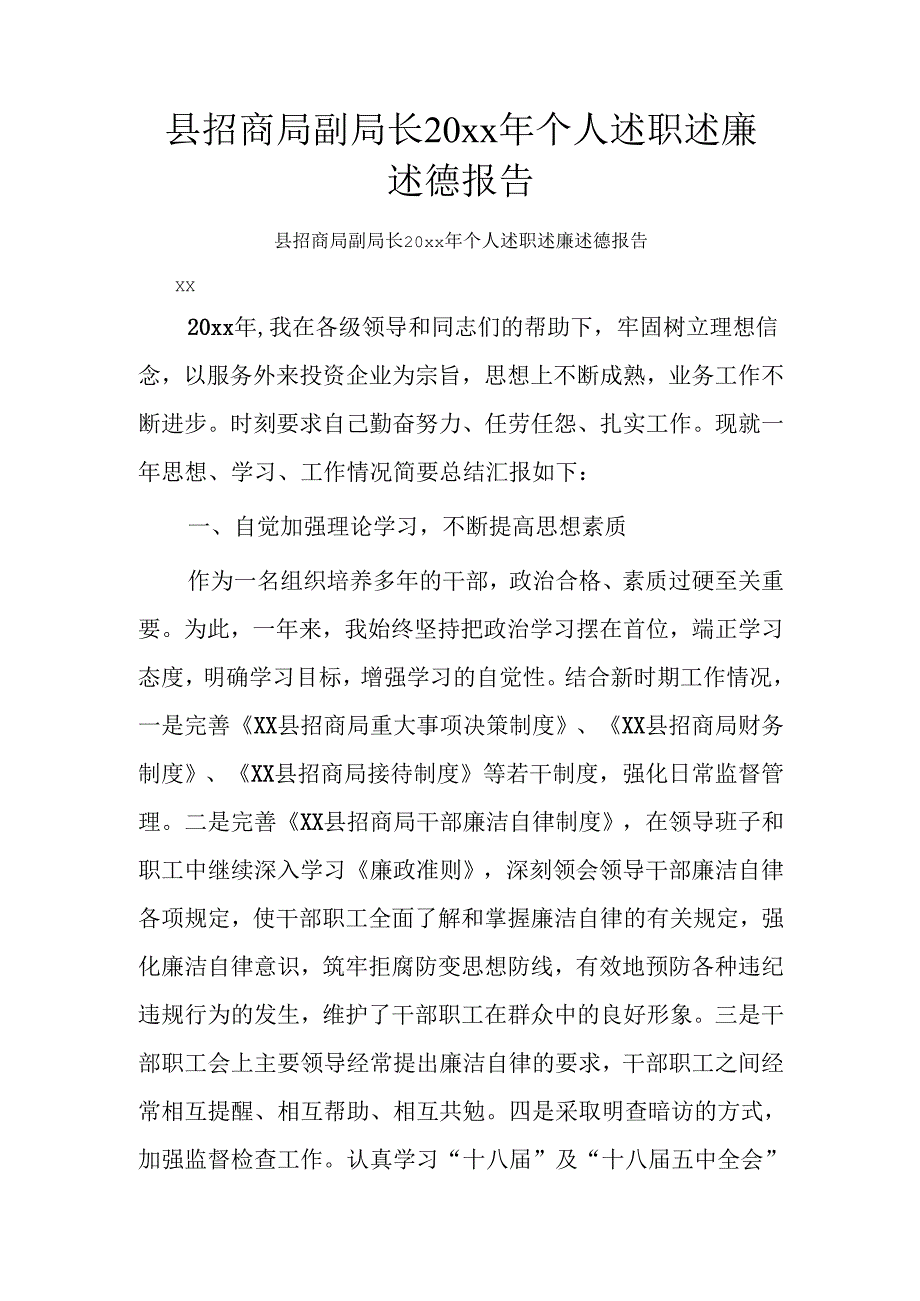 县招商局副局长20xx年个人述职述廉述德报告.docx_第1页