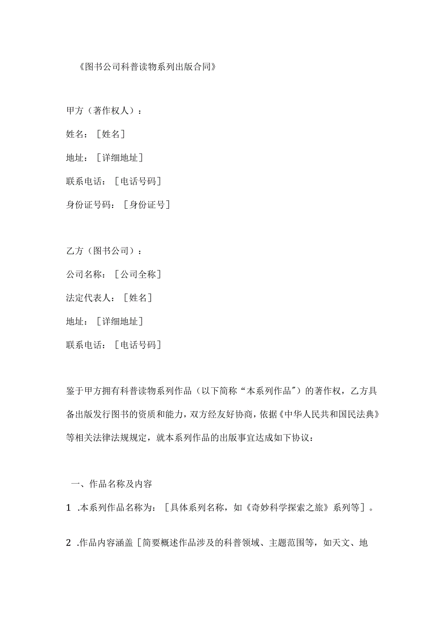 图书公司科普读物系列出版合同.docx_第1页