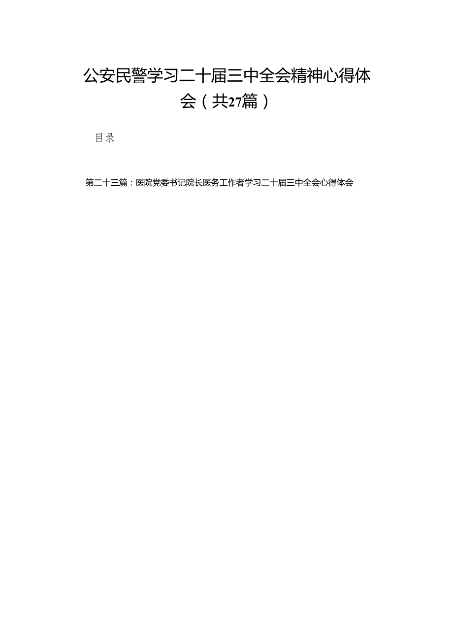 公安民警学习二十三中全会精神心得体会（27篇）.docx_第1页