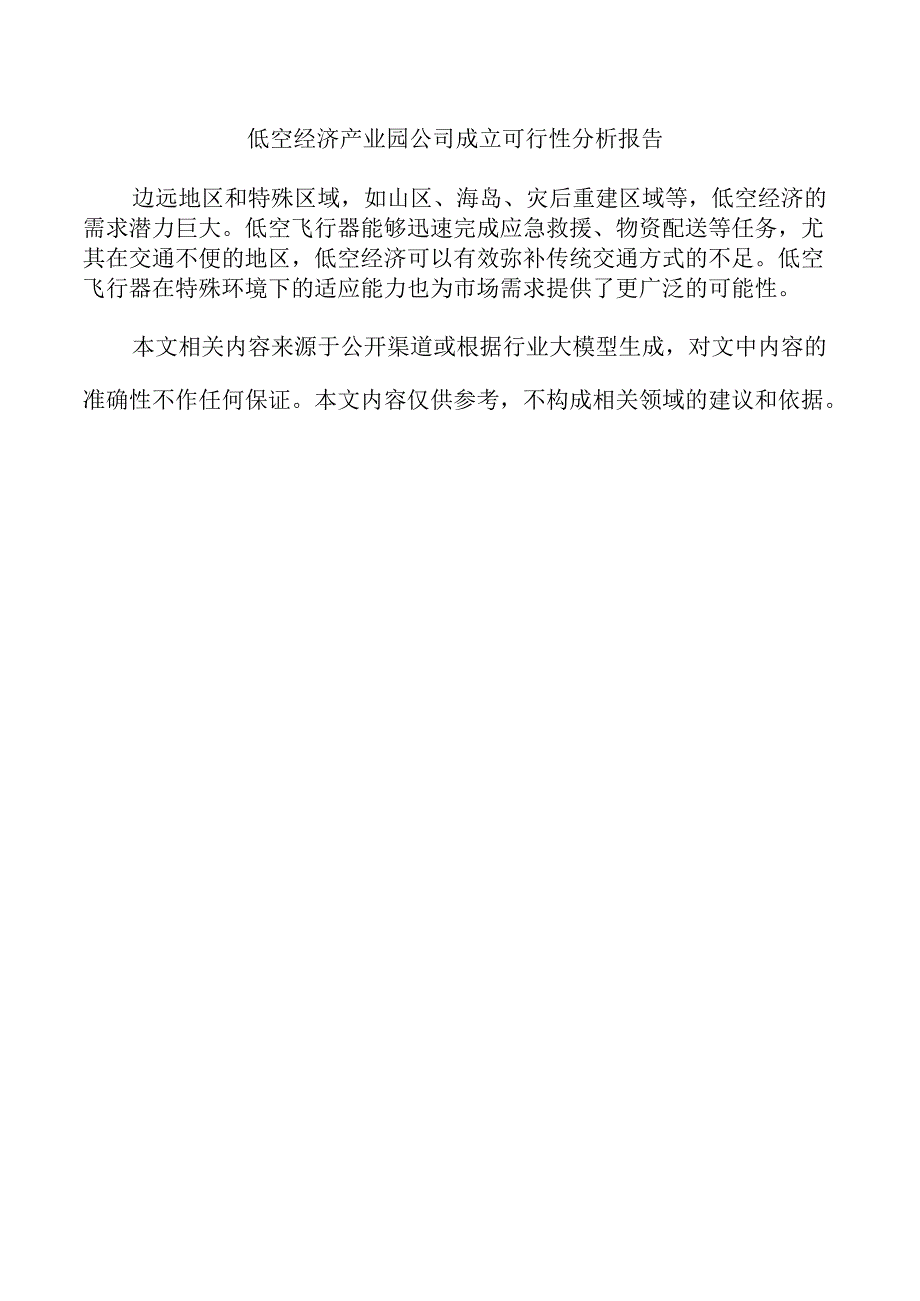 低空经济产业园公司成立可行性分析报告.docx_第1页