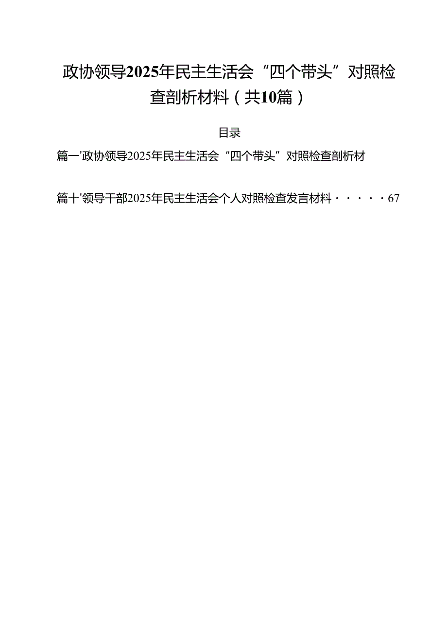 十篇政协领导2025年民主生活会“四个带头”对照检查剖析材料范本.docx_第1页
