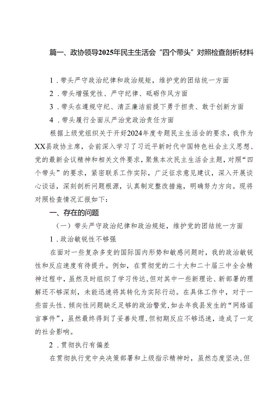十篇政协领导2025年民主生活会“四个带头”对照检查剖析材料范本.docx_第2页