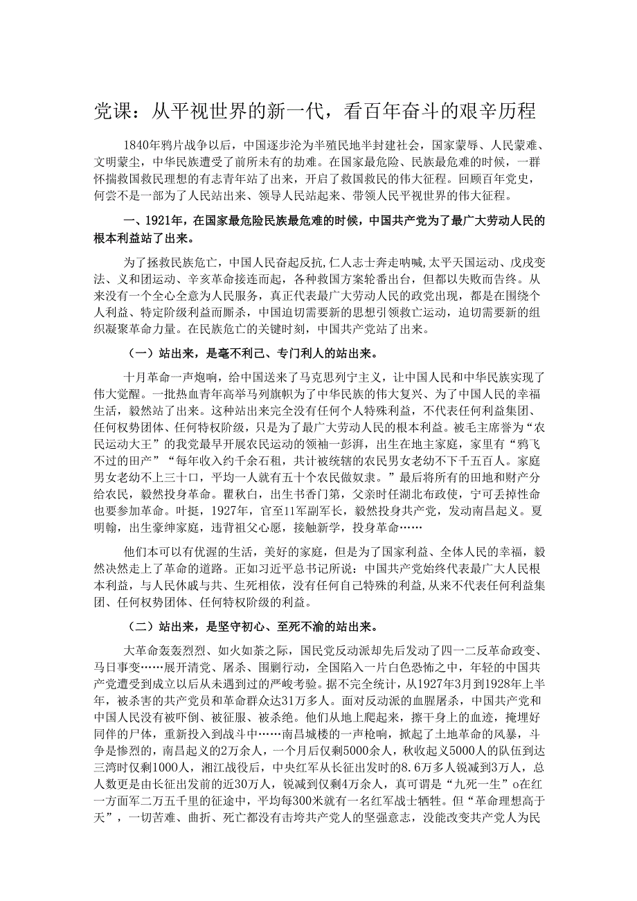 党课：从平视世界的新一代看百年奋斗的艰辛历程.docx_第1页