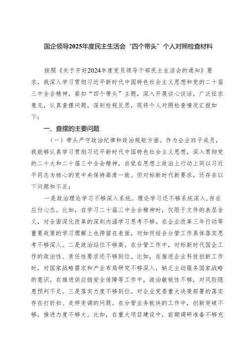 （6篇）国企领导2025民主生活会“四个带头”个人对照检查材料范文.docx