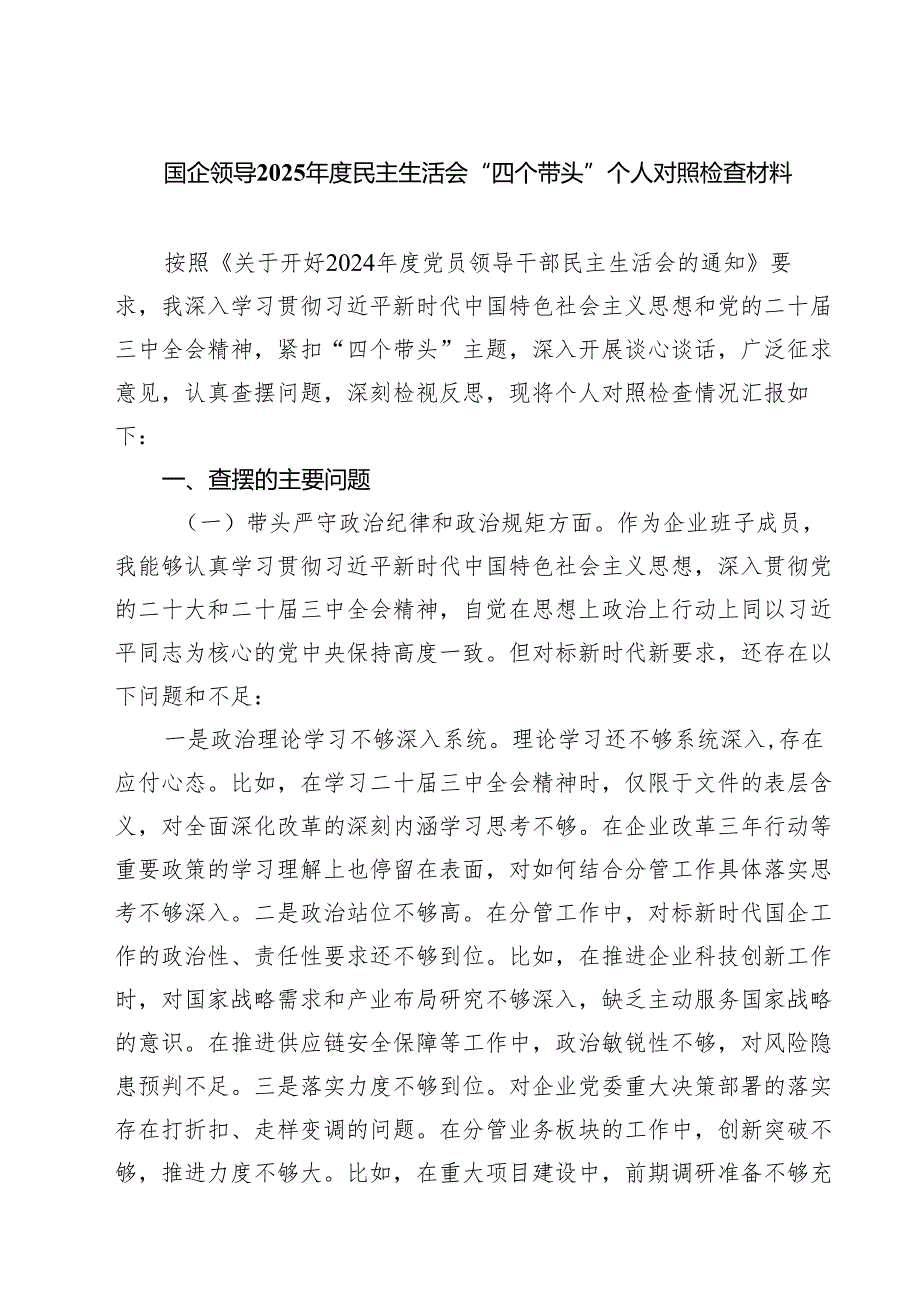 （6篇）国企领导2025民主生活会“四个带头”个人对照检查材料范文.docx_第1页