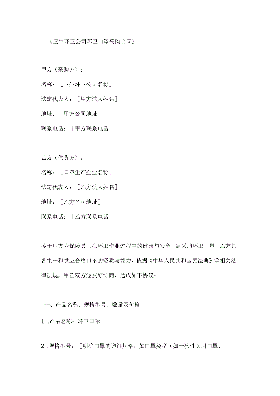 卫生环卫公司环卫口罩采购合同.docx_第1页