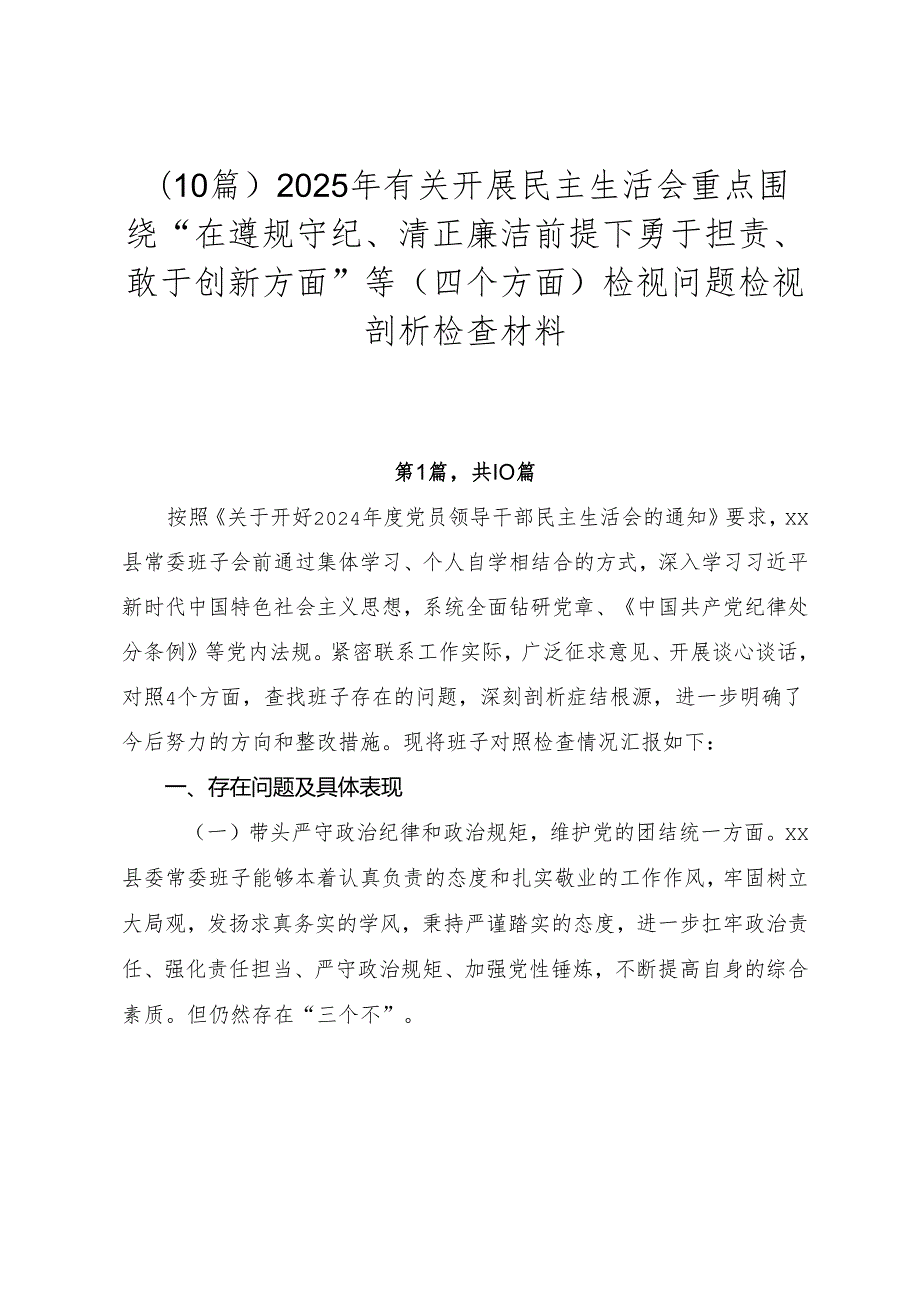 （10篇）2025年有关开展民主生活会重点围绕“在遵规守纪、清正廉洁前提下勇于担责、敢于创新方面”等（四个方面）检视问题检视剖析检查材料.docx_第1页