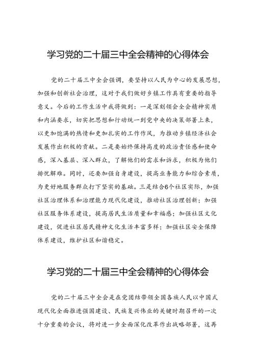 学习贯彻2024年党的二十三中全会精神的心得体会精品范文二十七篇.docx