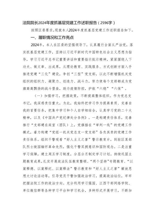 法院院长2024抓基层党建工作述职报告（2596字）.docx