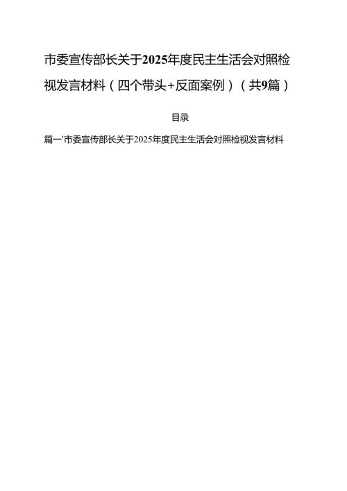 市委宣传部长关于2025民主生活会对照检视发言材料（四个带头反面案例）精选九篇合集.docx