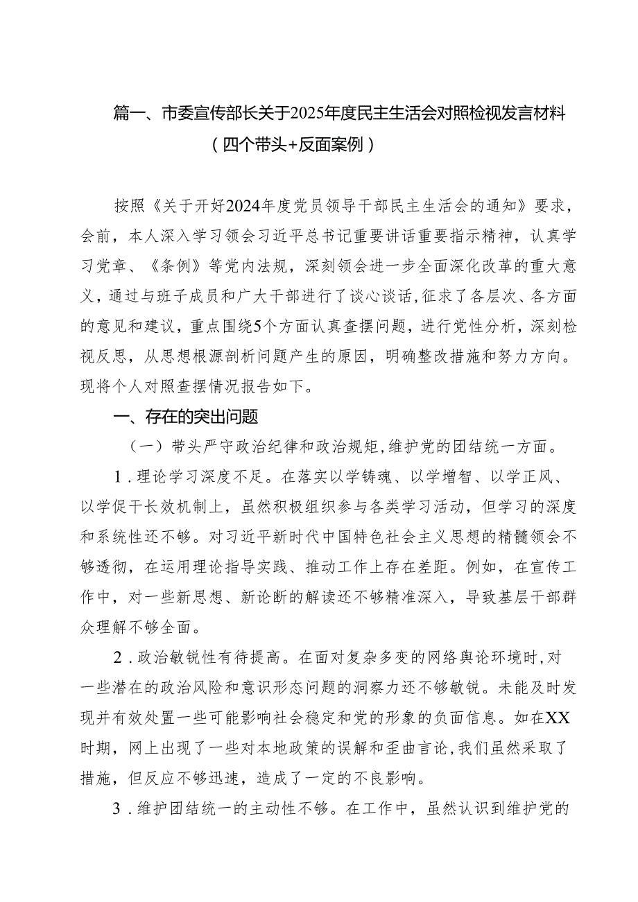 市委宣传部长关于2025民主生活会对照检视发言材料（四个带头反面案例）精选九篇合集.docx_第2页