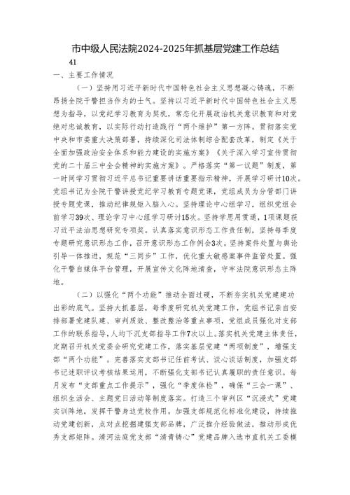 市中级人民法院20242025年抓基层党建工作总结.docx