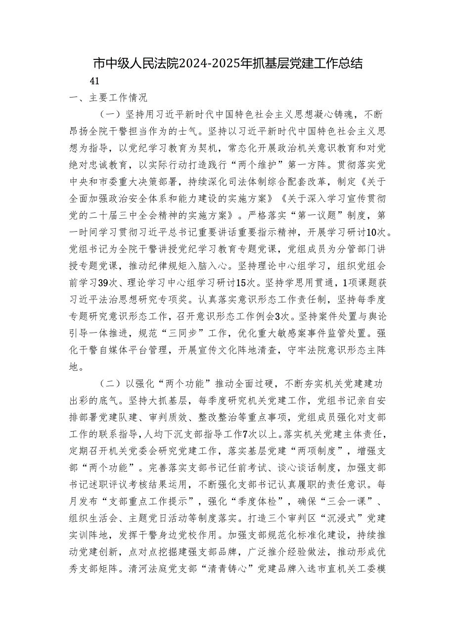 市中级人民法院20242025年抓基层党建工作总结.docx_第1页