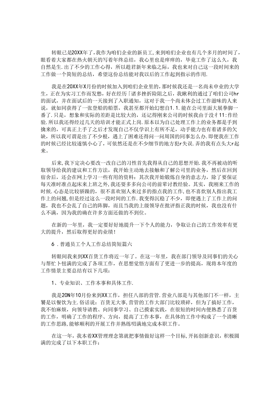 普通员工个人工作总结简短（10篇）.docx_第1页