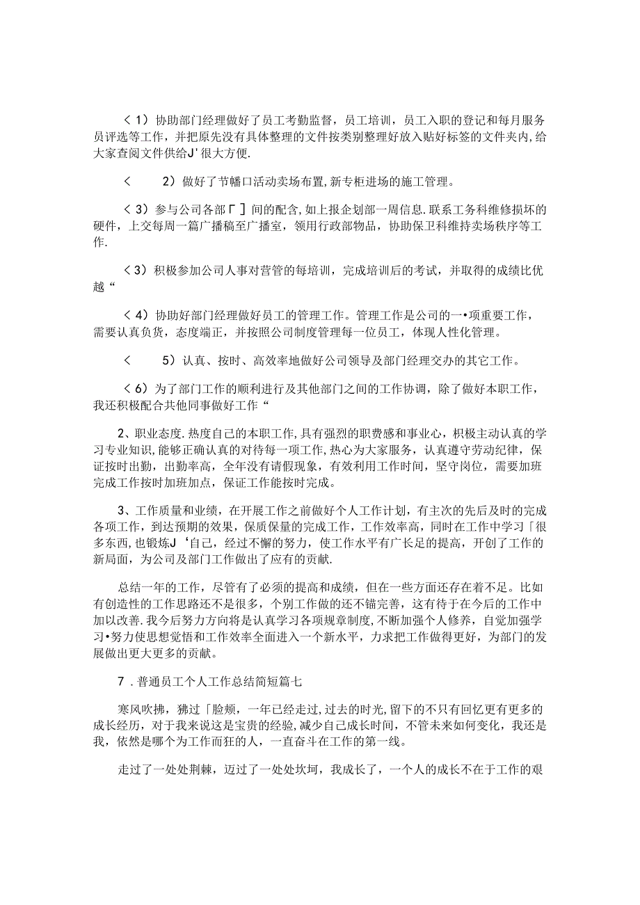 普通员工个人工作总结简短（10篇）.docx_第2页