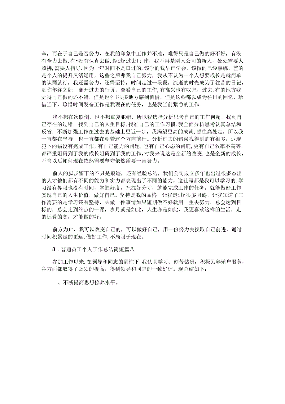 普通员工个人工作总结简短（10篇）.docx_第3页