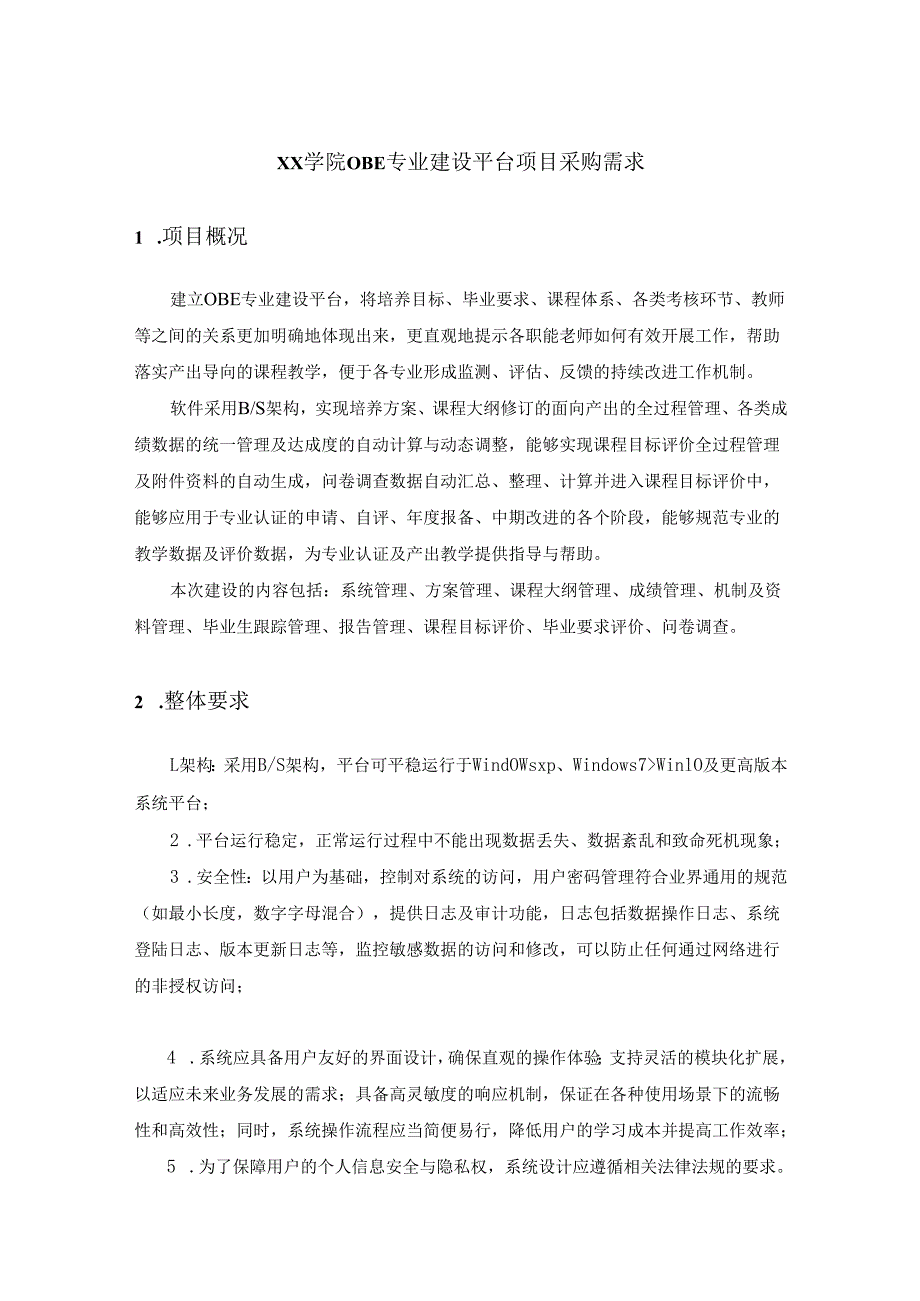 XX学院OBE专业建设平台项目采购需求.docx_第1页